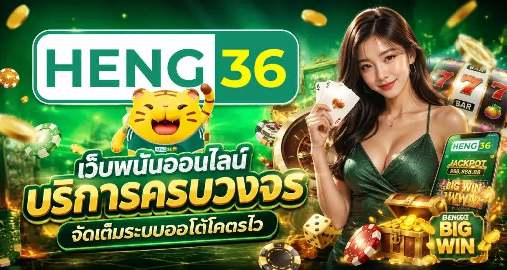 HENG36 พื้นที่ออนไลน์ที่เข้าใจพฤติกรรมผู้ใช้งานในยุคดิจิทัล