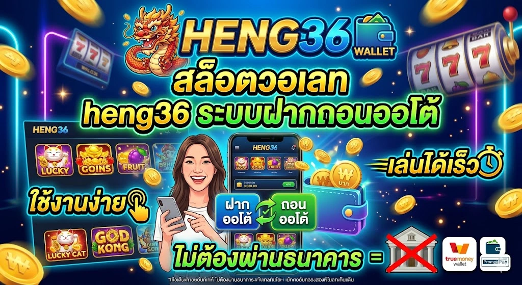 สล็อตวอเลท heng36 ระบบฝากถอนออโต้ ใช้งานง่าย เล่นได้เร็ว ไม่ต้องผ่านธนาคาร