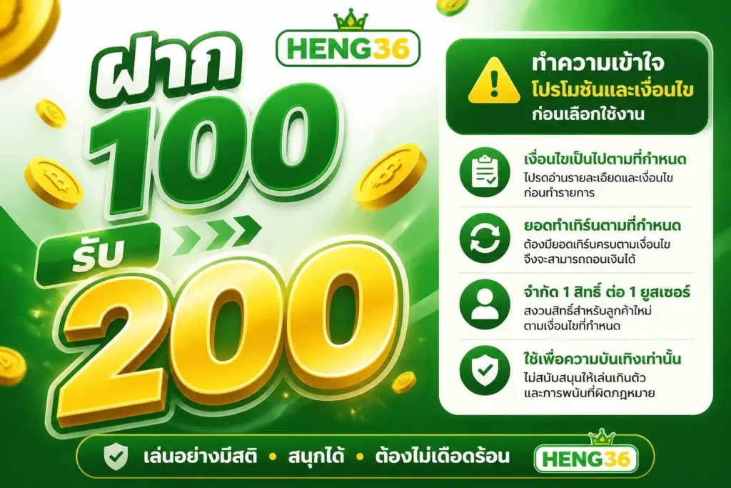 ฝาก 100 รับ 200 ทำความเข้าใจโปรโมชั่นและเงื่อนไขก่อนเลือกใช้งาน HENG36