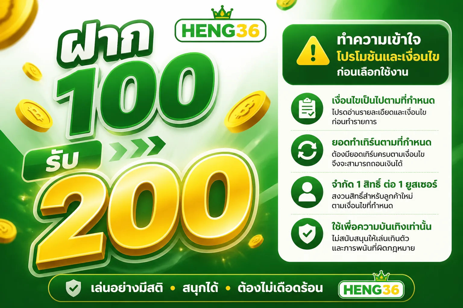 ฝาก 100 รับ 200 ทำความเข้าใจโปรโมชั่นและเงื่อนไขก่อนเลือกใช้งาน HENG36