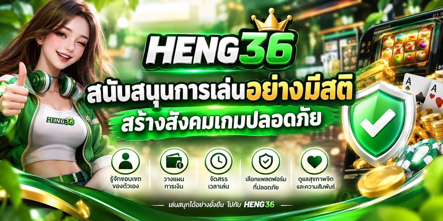 ระบบฝากถอน HENG36ใช้งานอย่างไร